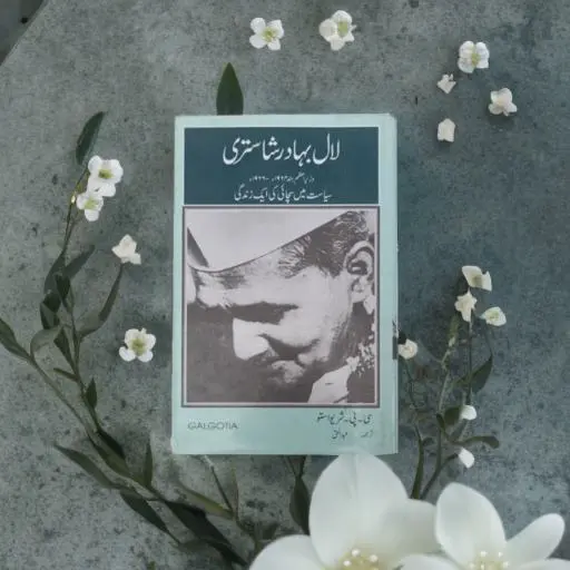Lal Bahadur Shastri – Urdu (Hardboard Binding)